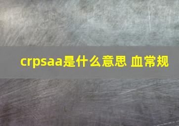 crpsaa是什么意思 血常规